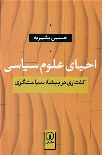 احیای علوم سیاسی - گفتاری در پیشه سیاستگری
