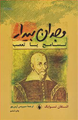 وجدان بیدار - تسامح یا تعصب