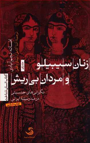 زنان سیبیلو و مردان بی ریش - جلد یکم نگرانی های جنسیتی در مدرنیته ایرانی
