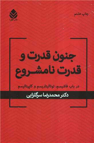 جنون قدرت و قدرت نامشروع - در باب فاشیسم، توتالیتاریسم و کاپیتالیسم