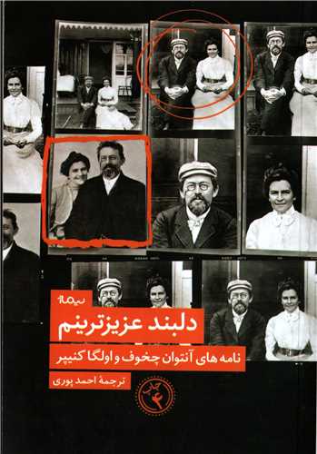 دلبند عزیزترینم - نامه های آنتوان چخوف و اولگا کنیپر