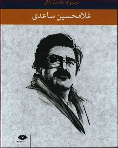 مجموعه داستان های غلامحسین ساعدی 8 جلدی - قابدار - تاتار خندان- غریبه در شهر- ترس و لرز- آشغالدونی- شب نشینی باشکوه و...
