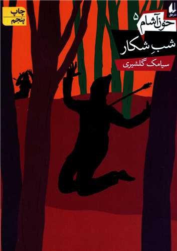 خون آشام 5 : شب شکار