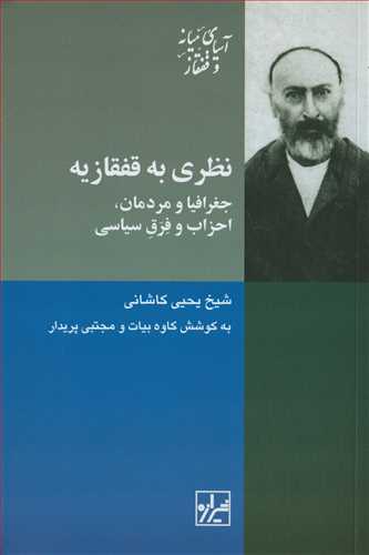 نظری به قفقازیه - جغرافیا و مردمان، احزاب و فرق سیاسی