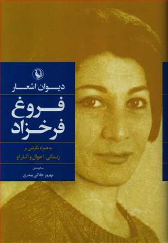 دیوان اشعار فروغ فرخزاد (رقعی - گالینگور - مروارید)