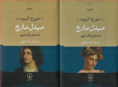 میدل مارچ 2 جلدی شومیز - داستان یک شهر