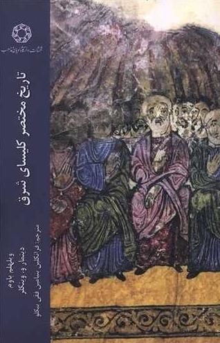 تاریخ مختصر کلیسای شرق