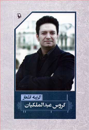 گزینه اشعار گروس عبدالملکیان (رقعی - شومیز - مروارید)