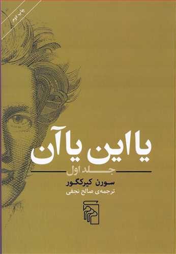 یا این یا آن جلد 1 (شومیز - مرکز)