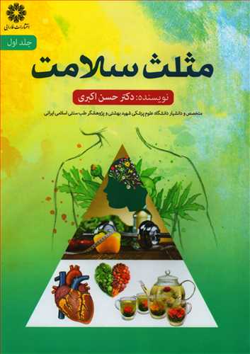 مثلث سلامت جلد 2 (فارابی)