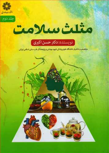 مثلث سلامت جلد 1 (فارابی)