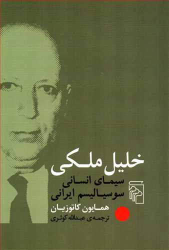 خلیل ملکی - سیمای انسانی سوسیالیسم ایرانی
