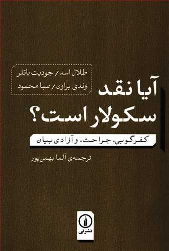 آیا نقد سکولار است - کفرگویی، جراحت، و آزادی بیان