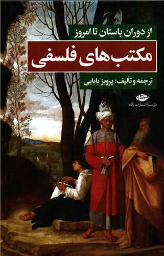 مکتب های فلسفی - از دوران باستان تا امروز