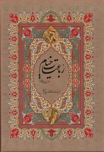 خیام تک زبانه (وزیری/با قاب/گویا)
