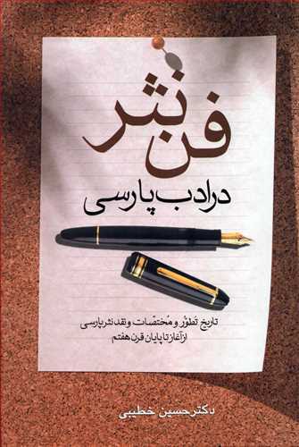 فن نثر در ادب پارسی