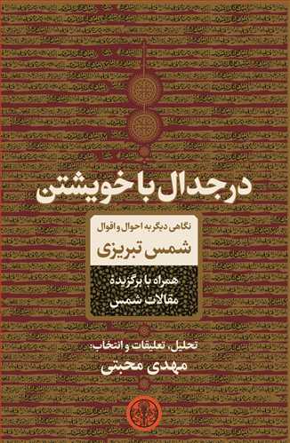 در جدال با خویشتن - نگاهی دیگر به احوال و اقوال شمس تبریزی همراه با برگزیده ی مقالات شمس