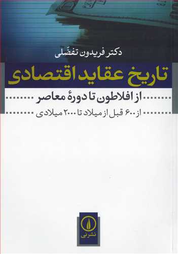 تاریخ عقاید اقتصادی - از افلاطون تا دوره معاصر