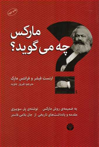 مارکس چه می گوید (اختران)