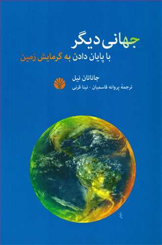 جهانی دیگر (اختران) - با پایان دادن به گرمایش زمین