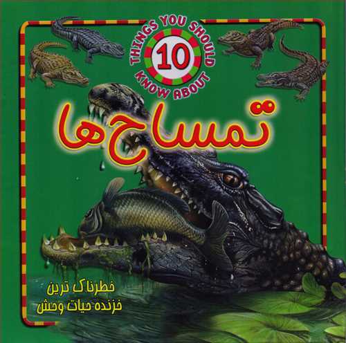 تمساح ها (حیوانات خطرناک _جاجرمی)