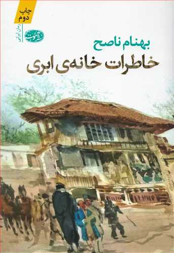 خاطرات خانه ابری