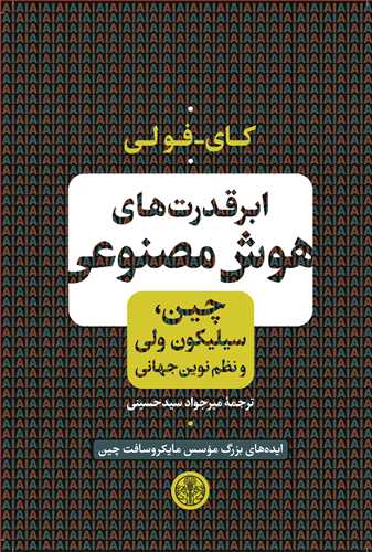 ابرقدرت های هوش مصنوعی: چین، سیلیکون ولی و نظم نوین جهانی - ایده های بزرگ موسس مایکروسافت چین