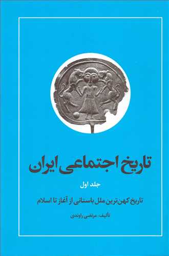 تاریخ اجتماعی ایران 1 - تاریخ کهن ترین ملل باستانی از آغاز تا اسلام