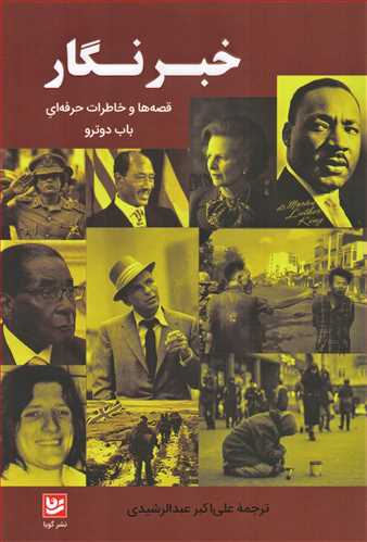 خبرنگار (قصه ها و خاطرات حرفه ای باب دوترو- گویا)