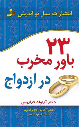 23 باور مخرب در ازدواج 