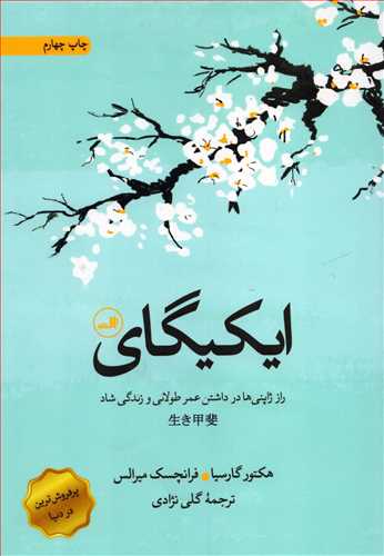 ایکیگای - راز ژاپنی ها در داشتن عمر طولانی و زندگی شاد