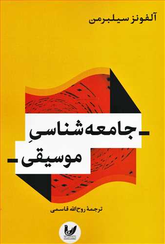 جامعه شناسی موسیقی