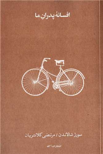 افسانه پدران ما