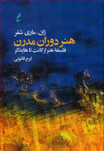 هنر دوران مدرن - فلسفه هنر از کانت تا هایدگر