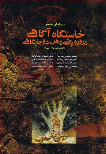 خاستگاه آگاهی در فروپاشی ذهن دو جایگاهی گالینگور