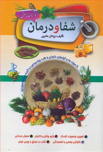 شفا و درمان با میوه ها و گیاهان (سما)