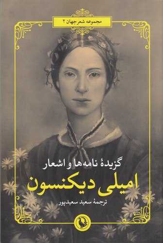 گزیده نامه ها و اشعار امیلی دیکنسون (شومیز - مروارید)