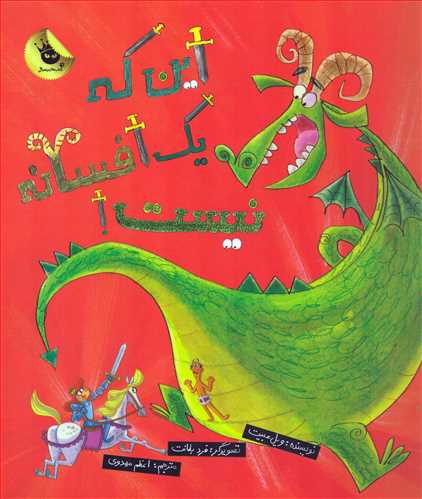 این که یک افسانه نیست