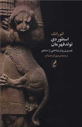 اسطوره ی تولد قهرمان