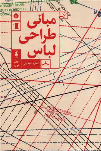 مبانی طراحی لباس (آبان)