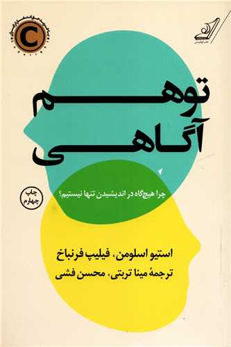 توهم آگاهی - چرا هیچ گاه در اندیشیدن تنها نیستیم؟