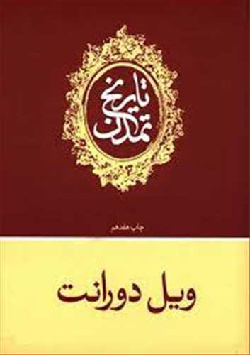 تاریخ تمدن 13 جلدی