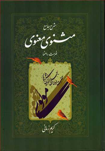 شرح جامع مثنوی معنوی 7 - فهرست راهنما