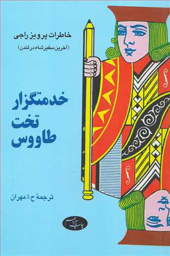 خدمتگزار تخت طاووس