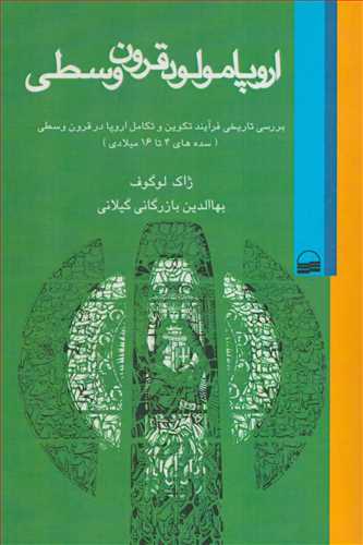 اروپا مولود قرون وسطی