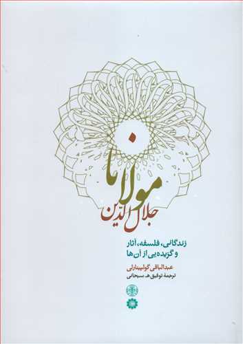 مولانا جلال الدین (پارسه) - زندگانی، فلسفه، آثار و گزیده یی از آن ها
