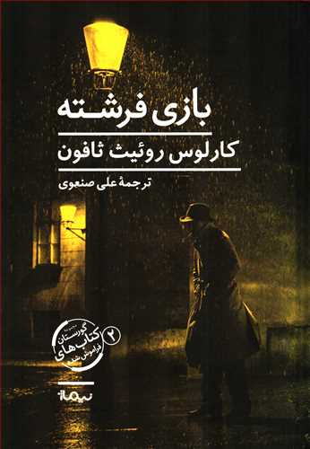 بازی فرشته - مجموعه گورستان کتاب های فراموش شده 2