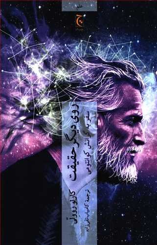 روی دیگر حقیقت - سفر به گرانش کوانتومی