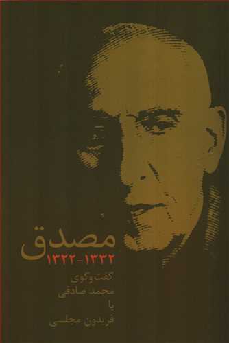 مصدق - گفت و گوی محمد صادقی با فریدون مجلسی