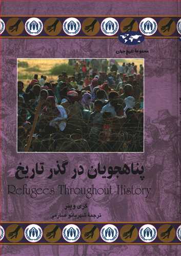 مجموعه تاریخ جهان: پناهجویان در گذر تاریخ
